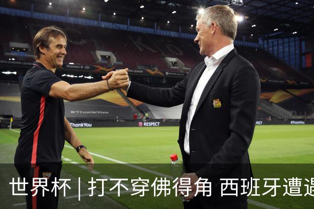 世界杯 | 打不穿佛得角 西班牙遭遇“系统局”?