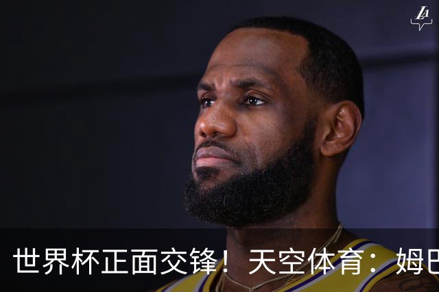世界杯正面交锋！天空体育：姆巴佩vs哈兰德，新时代梅罗对决