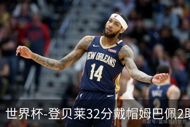 世界杯-登贝莱32分戴帽姆巴佩2助 法国4-1挪威小组第一
