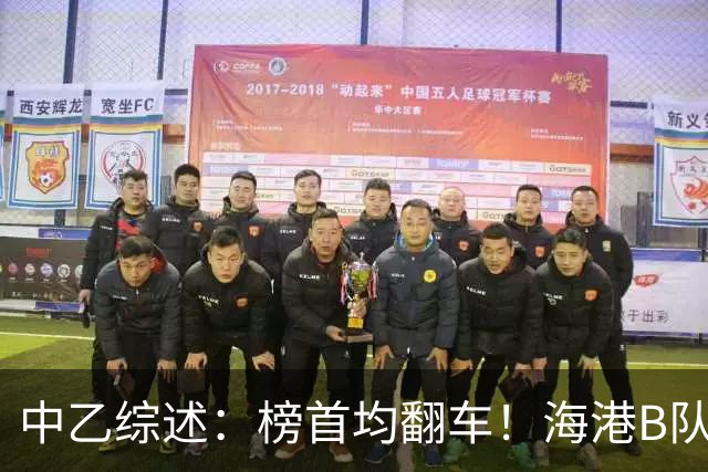 中乙综述：榜首均翻车！海港B队4轮不胜仍领跑，贵阳竞技2轮不胜