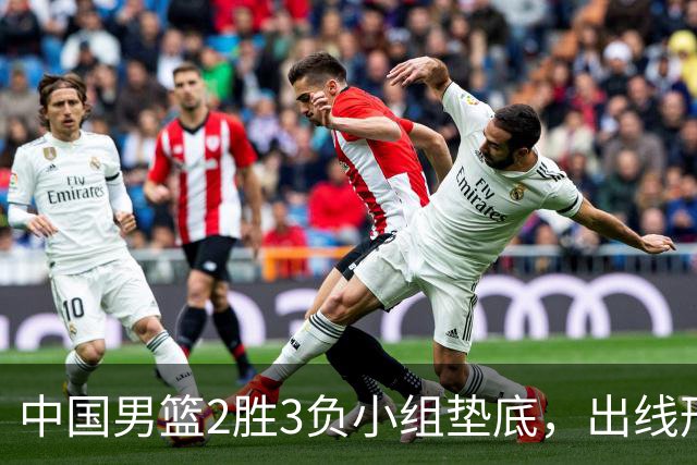 中国男篮2胜3负小组垫底，出线形势告急，郭士强主动担责：队员是我选的，训练是我带的，比赛是我指挥的