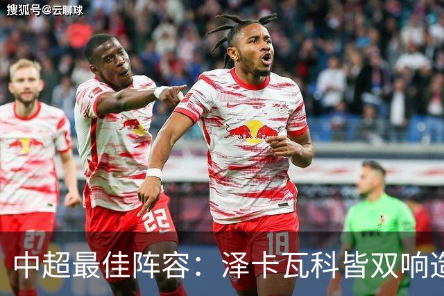 中超最佳阵容：泽卡瓦科皆双响造大胜 韦世豪梅开二度+绝杀
