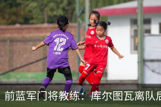 前蓝军门将教练：库尔图瓦离队后我想带回切赫，但萨里坚持要凯帕
