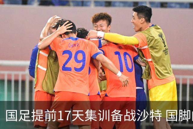 国足提前17天集训备战沙特 国脚的状态能保证吗？