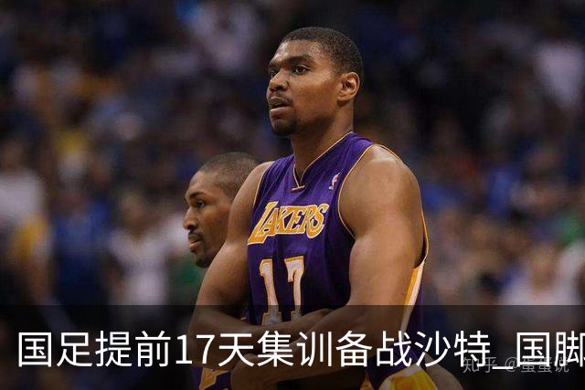 国足提前17天集训备战沙特 国脚的状态能保证吗？