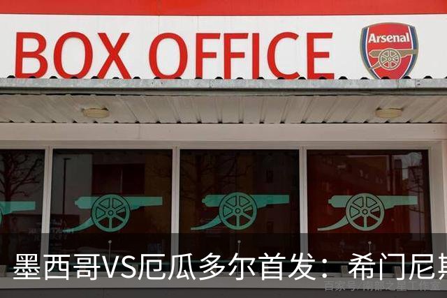 墨西哥VS厄瓜多尔首发：希门尼斯先发 帕乔凯塞多出战