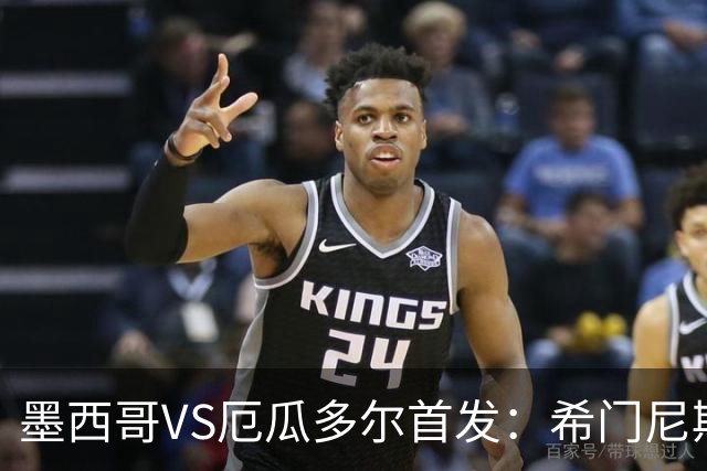 墨西哥VS厄瓜多尔首发：希门尼斯先发 帕乔凯塞多出战