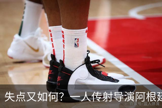 失点又如何？一人传射导演阿根廷逆转 揽射手王助攻王