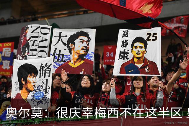 奥尔莫：很庆幸梅西不在这半区 皇马想破坏我们的稳定这很正常