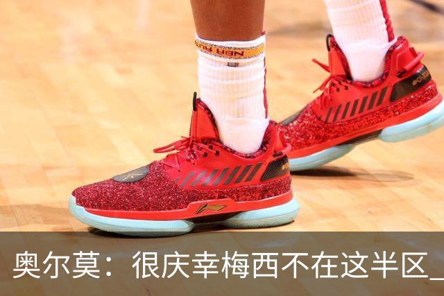 奥尔莫：很庆幸梅西不在这半区 皇马想破坏我们的稳定这很正常