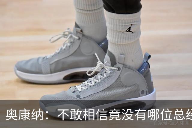 奥康纳：不敢相信竟没有哪位总经理愿为杰伦·布朗付出更多筹码
