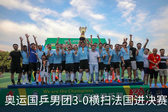 奥运国乒男团3-0横扫法国进决赛 将与瑞典争冠军