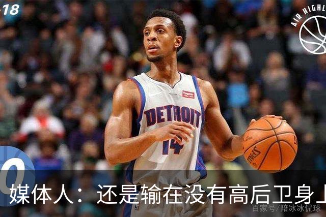 媒体人：还是输在没有高后卫身上 我们没有更多持球点来组织进攻