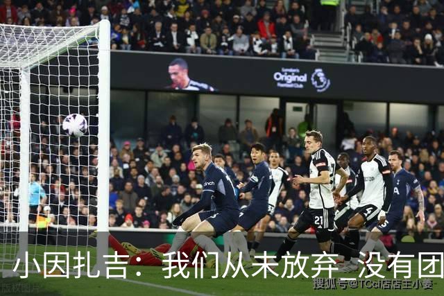 小因扎吉：我们从未放弃 没有团队不可能夺冠