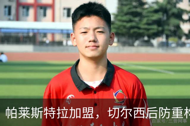 帕莱斯特拉加盟，切尔西后防重构利与弊，青训新星转型中卫有深意