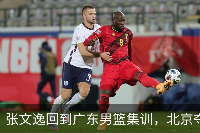 张文逸回到广东男篮集训，北京夺冠功勋确定退役，上海欲续约弗格