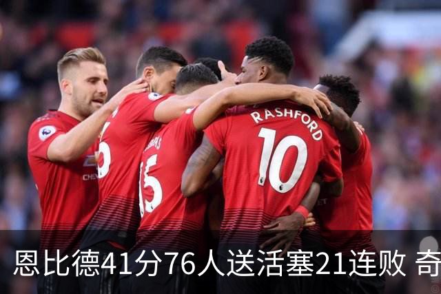恩比德41分76人送活塞21连败 奇才负鹈鹕6连败