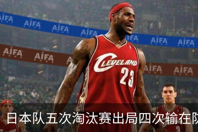 日本队五次淘汰赛出局四次输在防空！球迷：每次都拍纪录片反思，结果还是一样