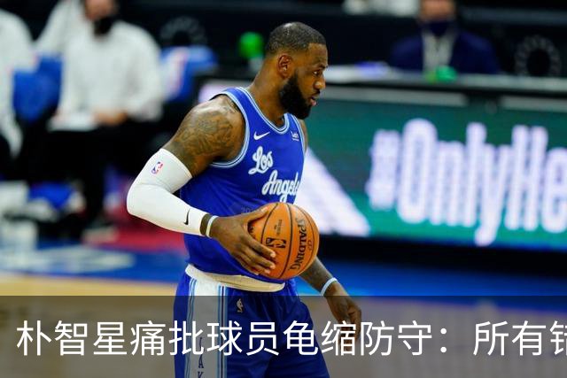 朴智星痛批球员龟缩防守：所有错误都源于韩国足球的发展方向