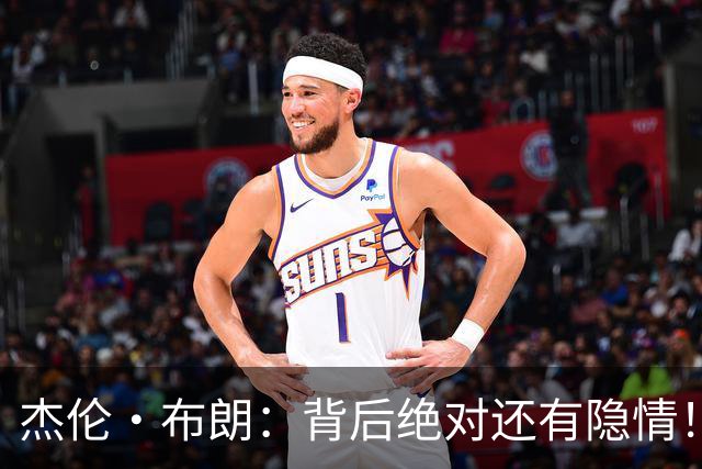 杰伦·布朗：背后绝对还有隐情！我以为我有资格得到解释但我错了