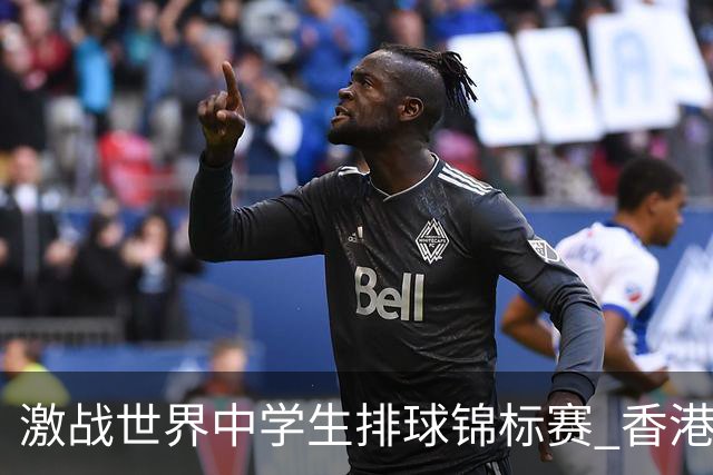 激战世界中学生排球锦标赛 香港少年传承“狮子山精神”