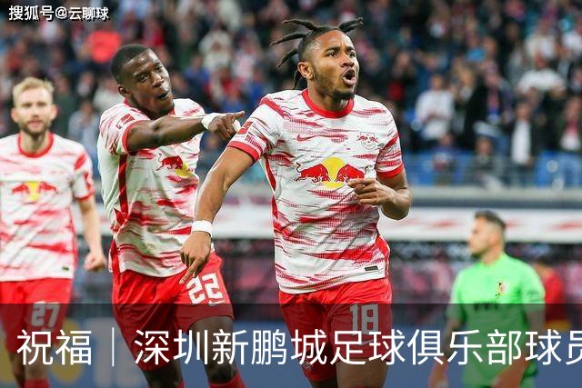祝福｜深圳新鹏城足球俱乐部球员外租公告