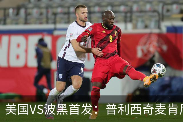 美国VS波黑首发：普利西奇麦肯尼先发 哲科出战