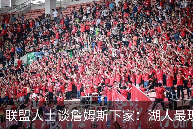 联盟人士谈詹姆斯下家：湖人最现实 勇士体系更适合