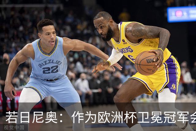若日尼奥：作为欧洲杯卫冕冠军会有点压力