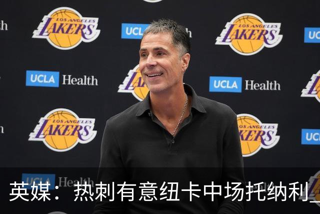 英媒：热刺有意纽卡中场托纳利 除巨额转会费外不会出售