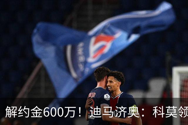 解约金600万！迪马济奥：科莫领跑利贝拉里争夺战，米兰有50%分成