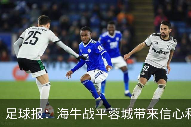 足球报：海牛战平蓉城带来信心和底气，四连败后自救有成效