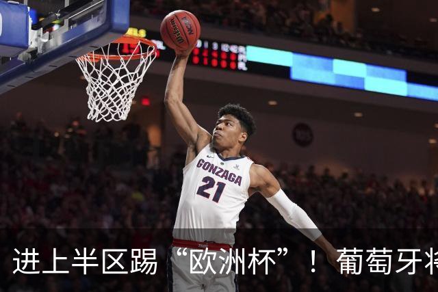 进上半区踢“欧洲杯”！葡萄牙将战克罗地亚 C罗魔笛再相遇