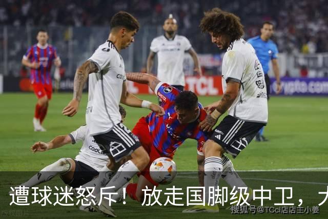遭球迷怒斥！放走国脚级中卫，大连英博“无私支援”武汉三镇保级