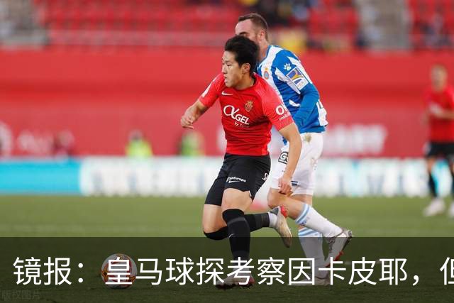 镜报：皇马球探考察因卡皮耶，但阿森纳将他视为非卖品
