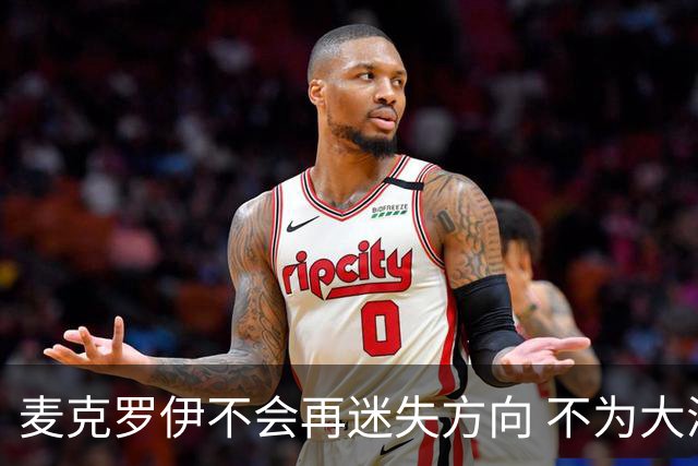 麦克罗伊不会再迷失方向 不为大满贯胜利设置数字