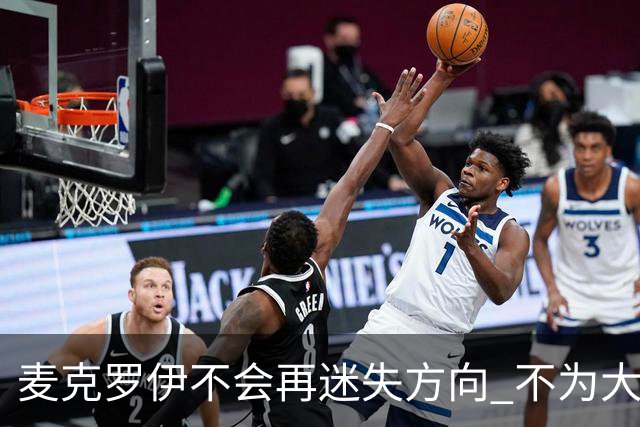 麦克罗伊不会再迷失方向 不为大满贯胜利设置数字