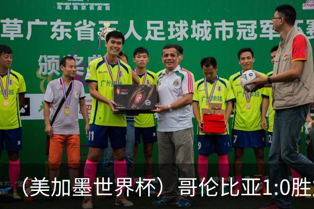 （美加墨世界杯）哥伦比亚1:0胜加纳 斩获16强最后一席