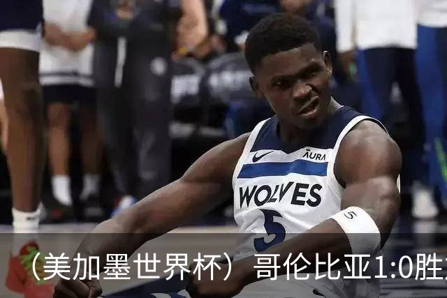 （美加墨世界杯）哥伦比亚1:0胜加纳 斩获16强最后一席