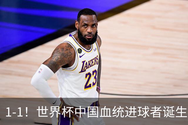 1-1！世界杯中国血统进球者诞生，球迷为国足发声：亚洲对手太强