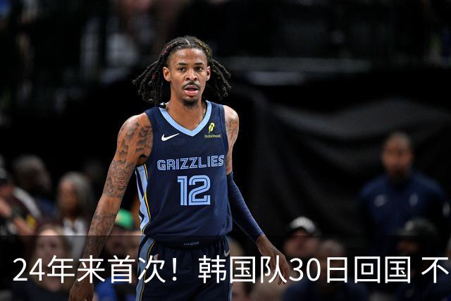 24年来首次！韩国队30日回国 不举行官方欢迎仪式