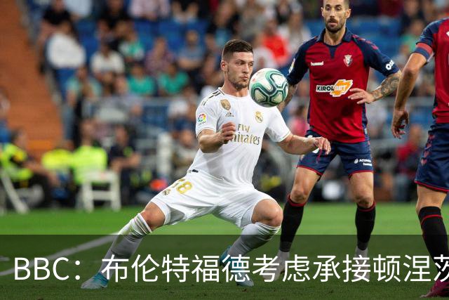 BBC：布伦特福德考虑承接顿涅茨克矿工的欧冠比赛，以此增加收入