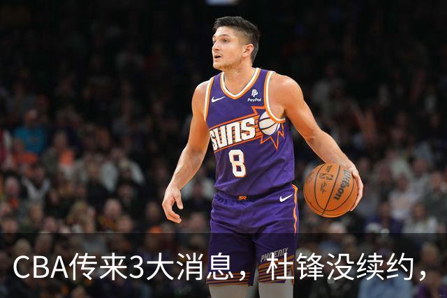 CBA传来3大消息，杜锋没续约，山东有望签约王岚嵚，潘江离职