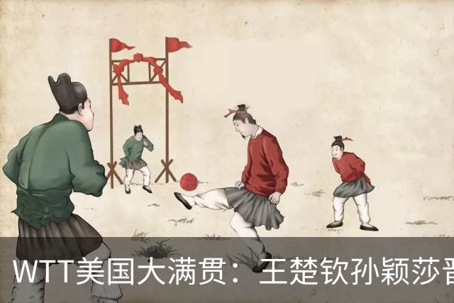 WTT美国大满贯：王楚钦/孙颖莎晋级四强